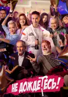  Не дождётесь смотреть онлайн сериал 1 сезон 